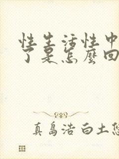 性生活性中途软了是怎么回事