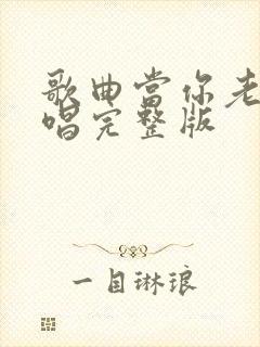 歌曲当你老了原唱完整版