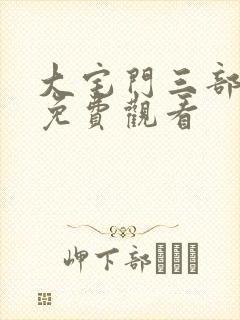 大宅门三部全集免费观看封面
