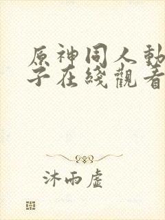 原神同人动画片子在线观看