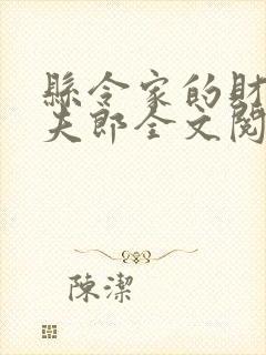 县令家的财迷小夫郎全文阅读