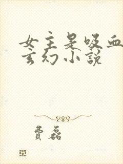 女主是吸血鬼的玄幻小说