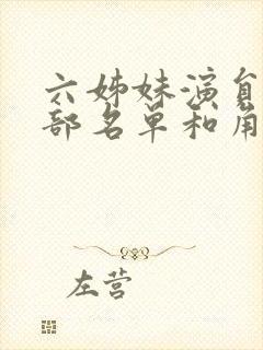 六姊妹演员表全部名单和角色介绍封面