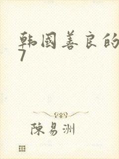 韩国善良的嫂子7