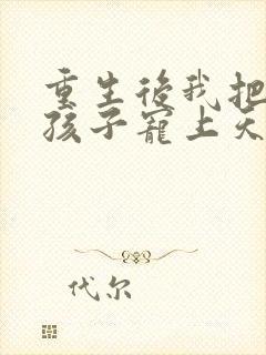 重生后我把老婆孩子宠上天短剧