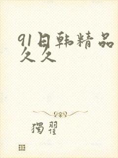 91日韩精品久久久