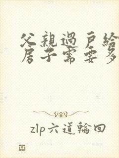 父亲过户给儿子房子需要多少费用最新