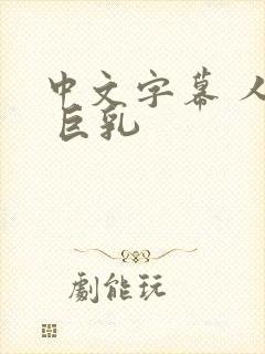 中文字幕 人妻 巨乳