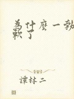 为什么一勃起就软了