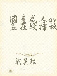 国产成人av一区在线播放