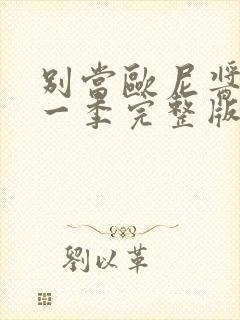 别当欧尼酱了第一季完整版