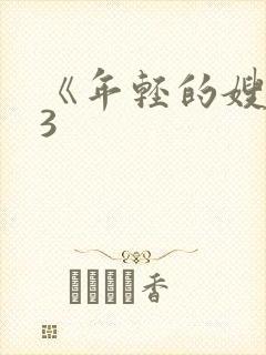 《年轻的嫂子》3