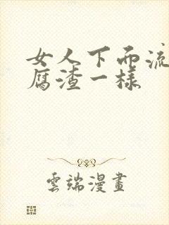 女人下面流有豆腐渣一样