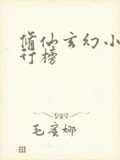 修仙玄幻小说排行榜