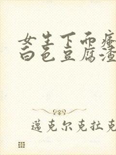 女生下面瘙痒有白色豆腐渣一样的东西