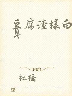 豆腐渣样白带很臭