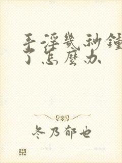 手淫几秒钟就射了怎么办