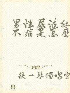 男性尿液红色但不痛是怎么回事