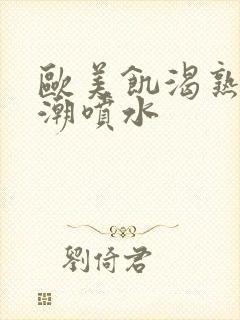 欧美饥渴熟妇高潮喷水