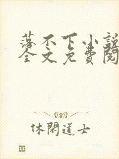 落不下小说在线全文免费阅读