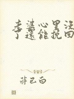 老婆心里没有我了还能挽回吗