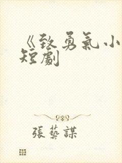 《致勇气小姐》短剧