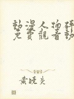 动漫人物砰砰砰免费观看动漫