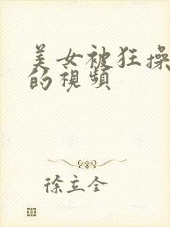 美女被狂操到爽的视频封面