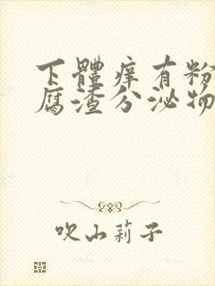 下体痒有粉色豆腐渣分泌物是什么原因