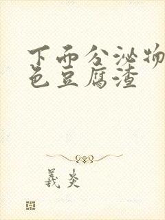 下面分泌物黄绿色豆腐渣封面