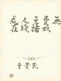 成人免费无遮挡在线播放