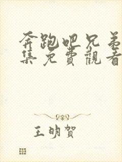 奔跑吧兄弟第七集免费观看完整版封面