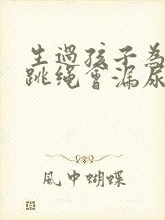 生过孩子为什么跳绳会漏尿