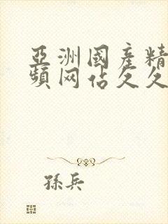 亚洲国产精品视频网站久久