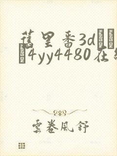 旧里番3dとイン4yy4480在线观看封面