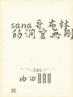 sana哥布林的洞窟无删减