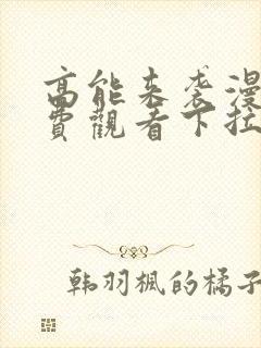 高能来袭漫画免费观看下拉式六漫画