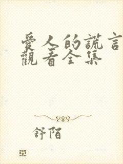 爱人的谎言免费观看全集封面