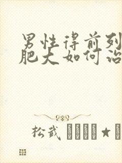 男性得前列腺有肥大如何治疗