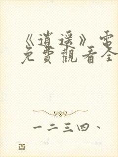 《逍遥》电视剧免费观看全集