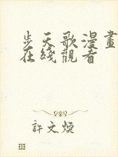 步天歌漫画免费在线观看