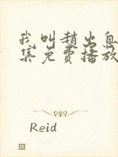 我叫赵出息30集免费播放