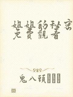 姐姐的秘密短剧免费观看