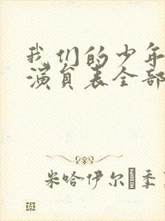 我们的少年时代演员表全部演员