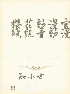 樱花动漫官网在线观看动漫