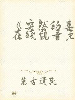 《突然的喜欢》在线观看免费12集电视剧封面