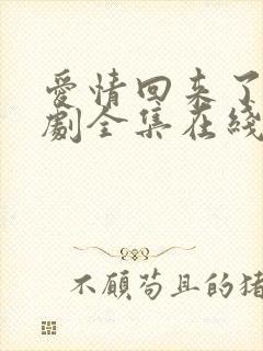 爱情回来了电视剧全集在线观看免费