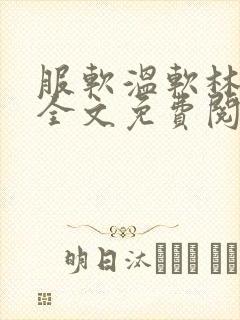 服软温软林以唐全文免费阅读
