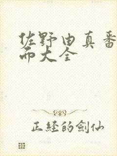 佐野由真番号封面大全