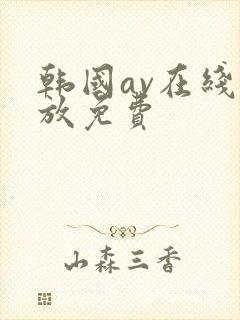 韩国av在线播放免费